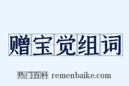赠宝觉组词是什么意思的图片